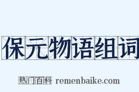 保元物语组词是什么意思的图片